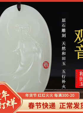 正宗天然新疆和田玉观音吊坠原石雕刻 观音挂件 男女款G227