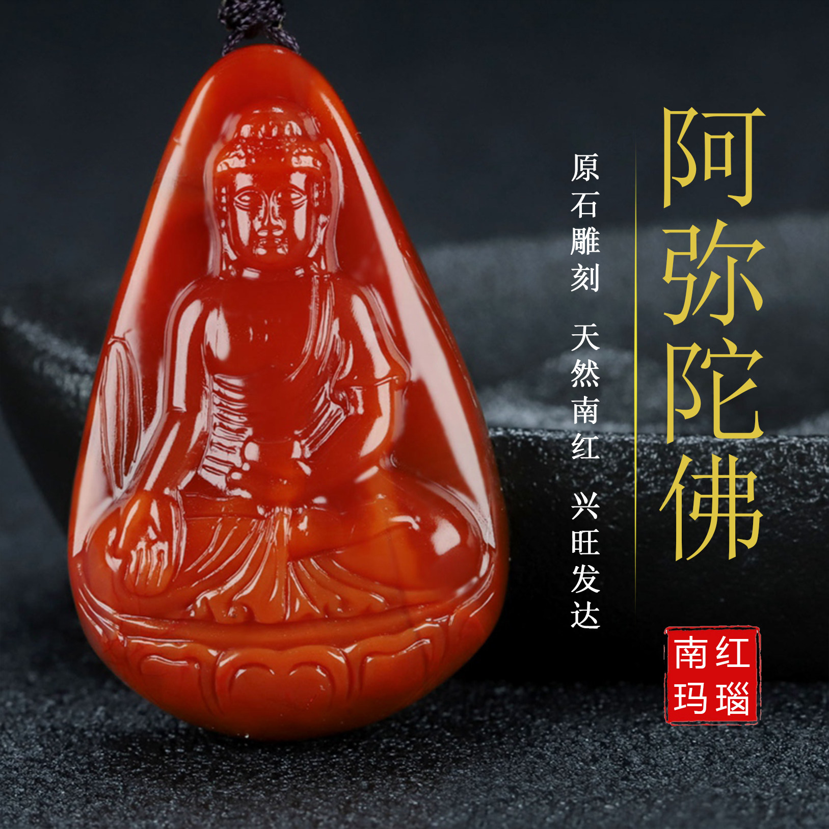 天然凉山南红玛瑙南红玉本命佛阿弥陀佛生肖狗 猪守护神男女吊坠