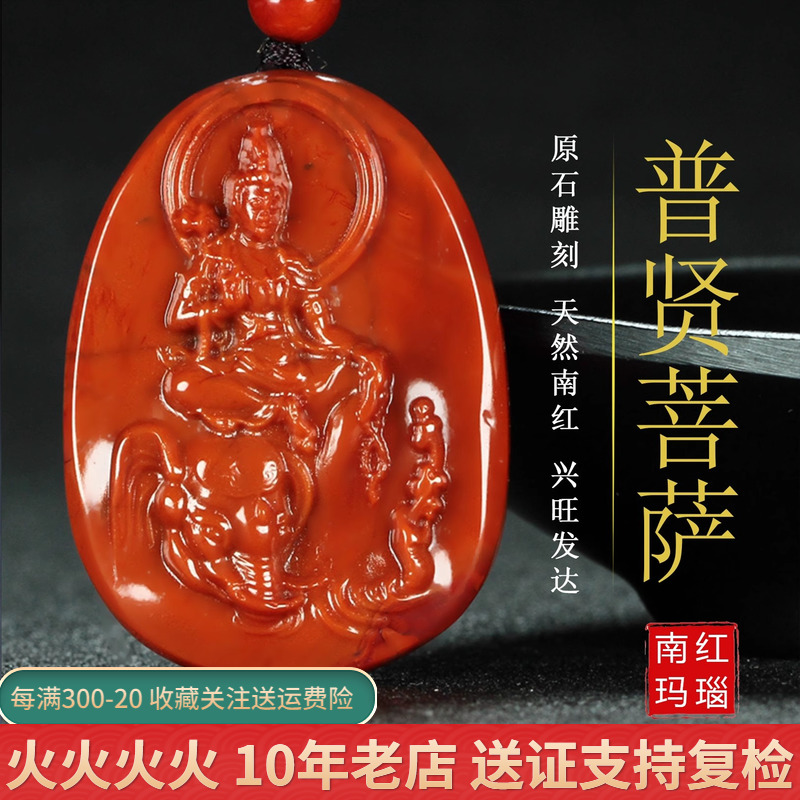 天然凉山南红玛瑙本命佛吊普贤