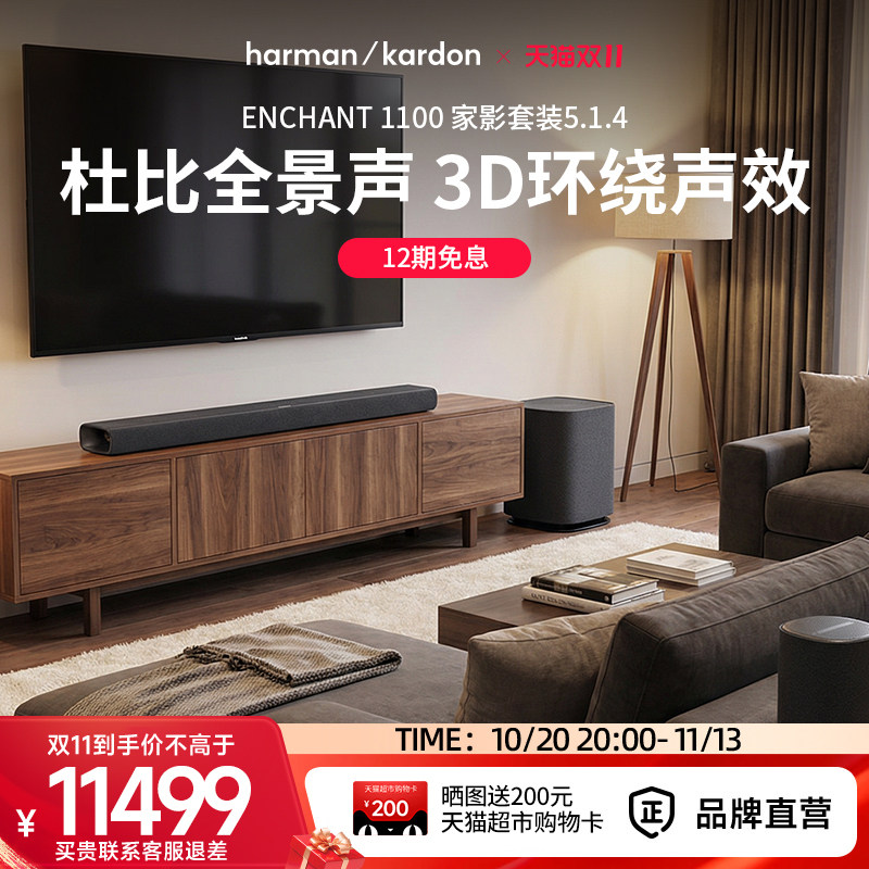 哈曼卡顿ENCHANT 5.1.4杜比全景声环绕立体声音响家用电视机音箱