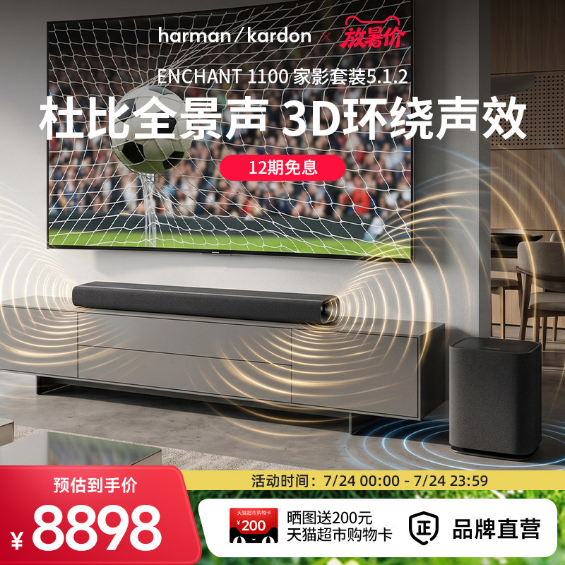哈曼卡顿ENCHANT 5.1.2杜比全景声环绕立体声音响家用电视机音箱