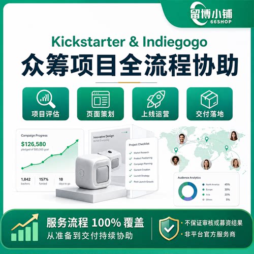 众筹kickstarter项目上线刷indiegogo单量代付代筹咨询检查发货