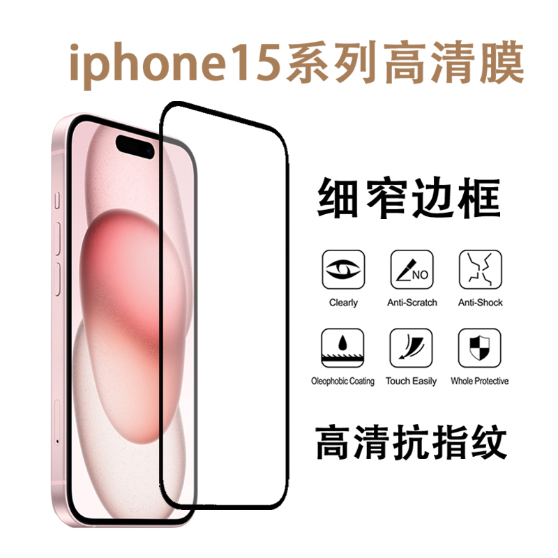 玩胜 苹果15Pro钢化膜iPhone15手机14贴膜13ProMax防指纹12高清全屏7/8Plus防摔防爆15pm听筒防尘细边x/xs/xr