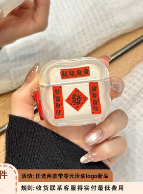 2026新年喜庆發文字红色对联适用于苹果AirPodspro3耳机保护套AirPods pro4新款无线蓝牙3代AirPods1/2硅胶套