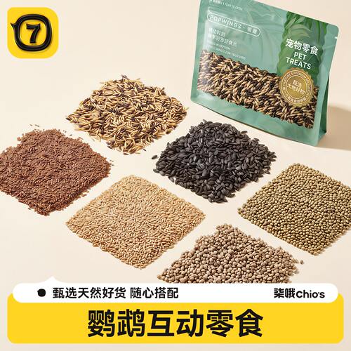 柒哦鹦鹉零食麻子瓜子亚麻籽互动专用油料虎皮牡丹玄凤小太阳奖励