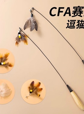 CFA赛级逗猫棒猫咪玩具小飞虫羽毛替换头耐抓咬幼猫用品自嗨解闷