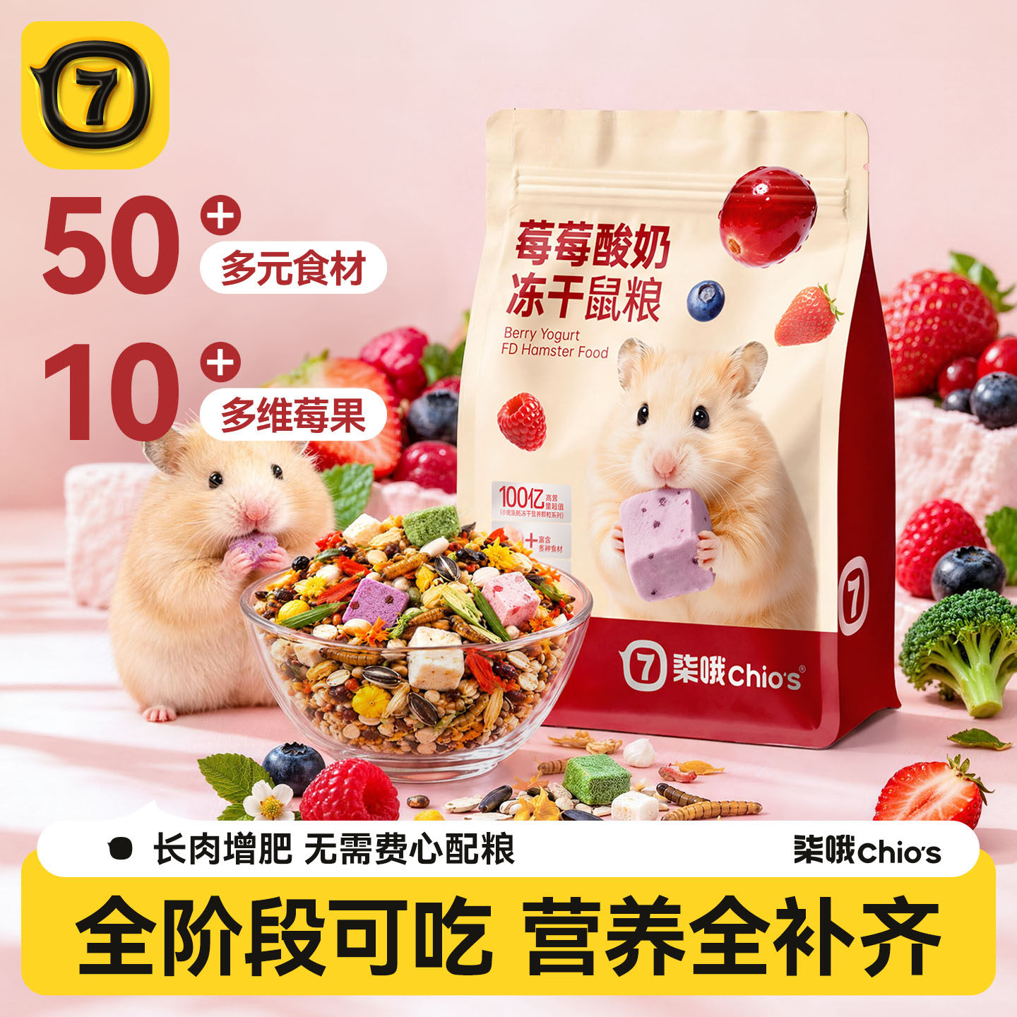 仓鼠粮食营养主粮酸奶莓果鲜肉冻干鼠粮金丝熊粮食仓鼠零食饲料