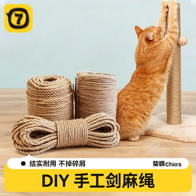 【耐磨耐抓】猫咪DIY剑麻绳