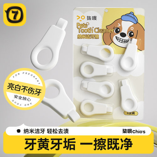 柒哦纳米洁牙擦宠物牙齿清洁器