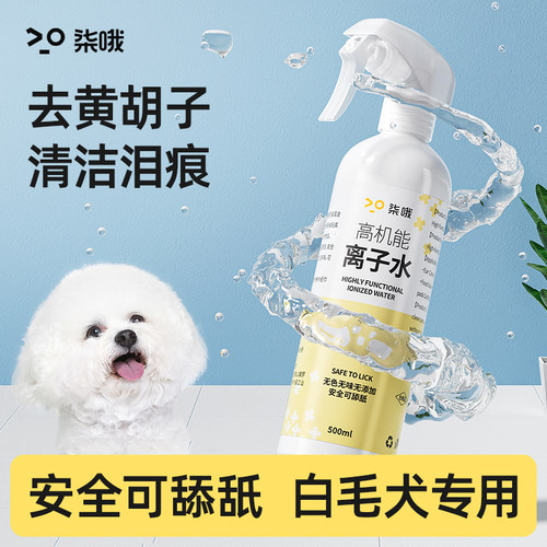 【天猫甄选】高机能离子水狗狗比熊专用去黄胡子宠物嘴巴毛清洁负