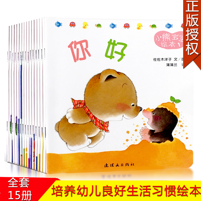 小熊寶寶繪本0-3歲啟蒙全15冊正版幼兒繪本系列圖書親子兒童早教讀物嬰兒故事書圖畫書小熊你好3-6周歲佐佐木洋子著蒲蒲蘭繪本