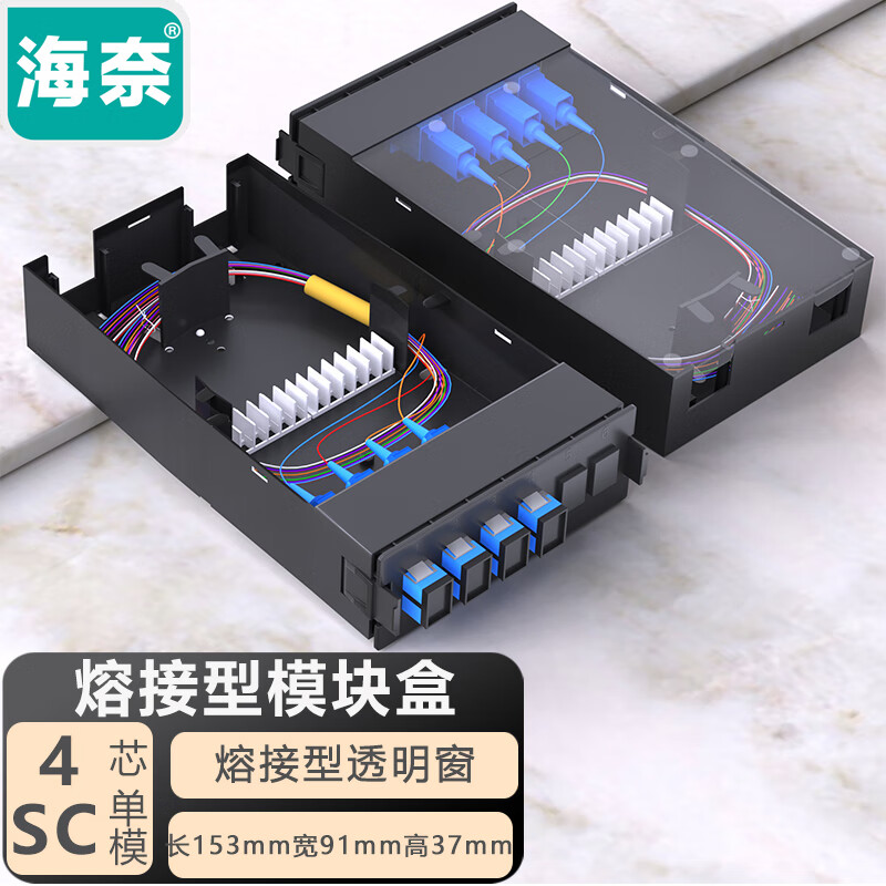 海奈 塑料光纤终端盒4口8口SC/FC/ST/LC单模满配 熔接型模块盒透明盖 4芯 8芯熔接配线光端盒含尾纤法兰