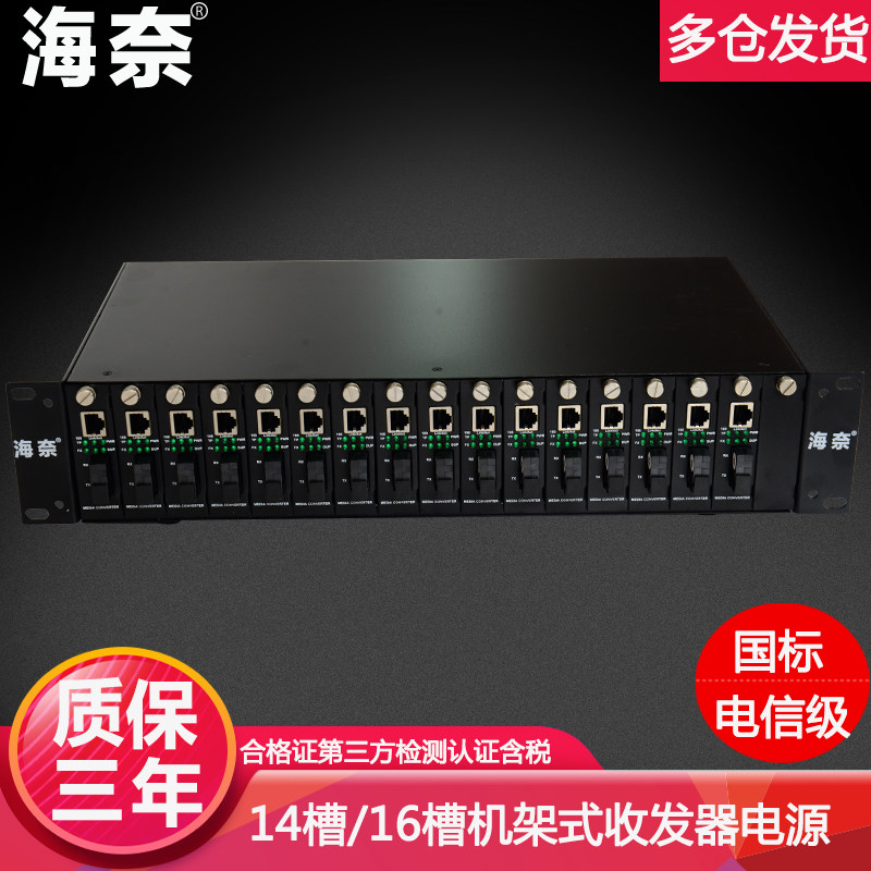 海奈14槽/16槽光纤收发器机架式光电转换器电源收发器专用机架电信级国标