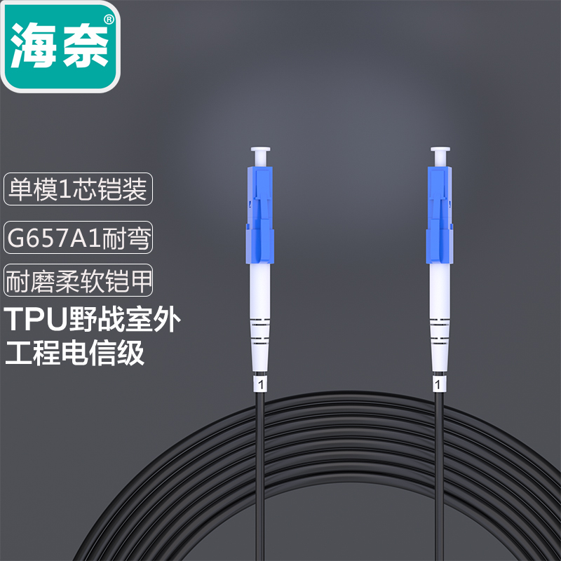 海奈铠装TPU野战防水光缆ST/SC/FC/LC单模1芯2芯4芯室外皮线铁塔基站延长光纤跳线可定制单多模