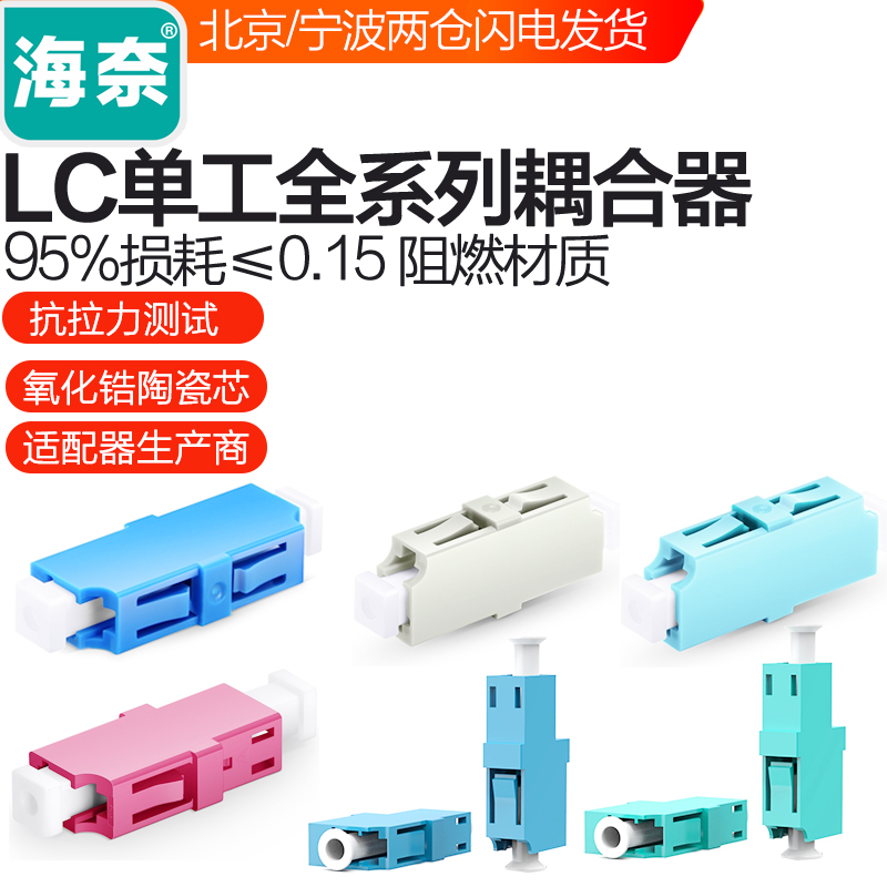 海奈  LC单工单模多模万兆OM3单芯LC/APC 10G光纤法兰盘耦合适配连接器电信级 50个包邮