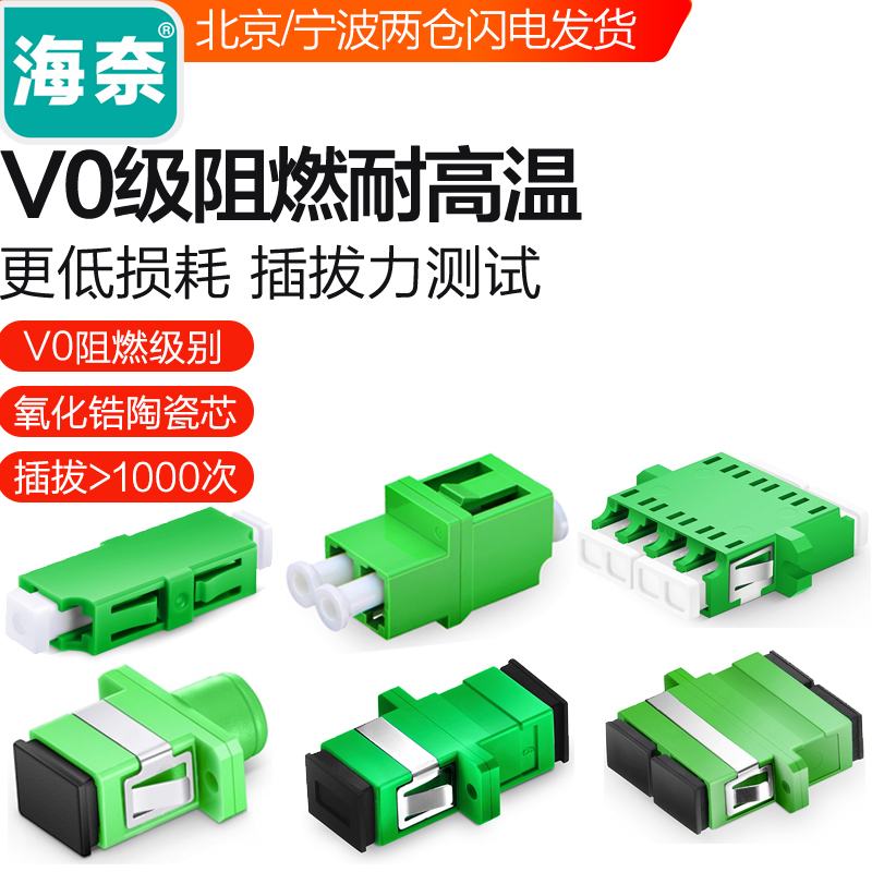海奈LC/SC APC单工/双工/四联广电级光纤耦合器法兰盘适配器单多模有耳电信级陶瓷