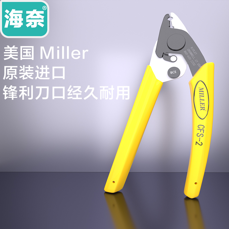 海奈 原装美国Miller进口工具 米勒双口剥纤钳 原装进口芳纶剪 进口手持式红光笔
