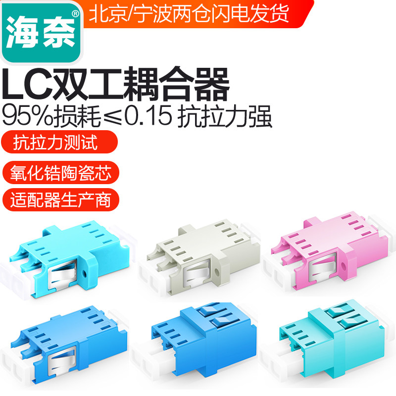 海奈LC双工单多模万兆OM3 OM4 APC光纤法兰盘耦合器适配连接器高低型/SC型电信级阻燃50个包邮