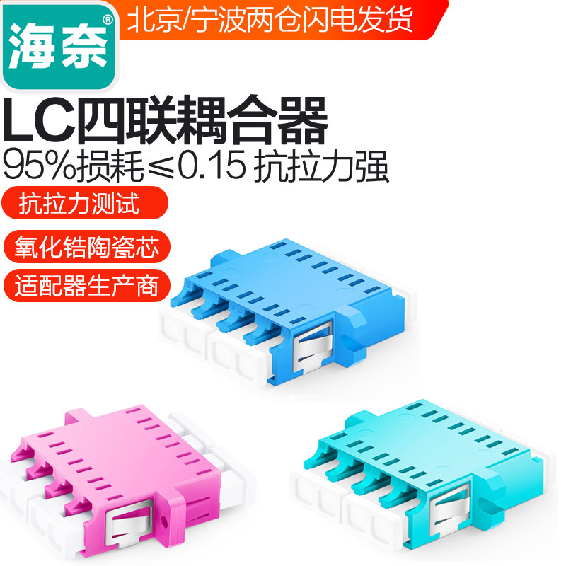 海奈LC四联六联八联单模多模万兆OM3/OM4光纤法兰盘10G适配器有耳无耳耦合跳线连接器电信级低损50个包邮