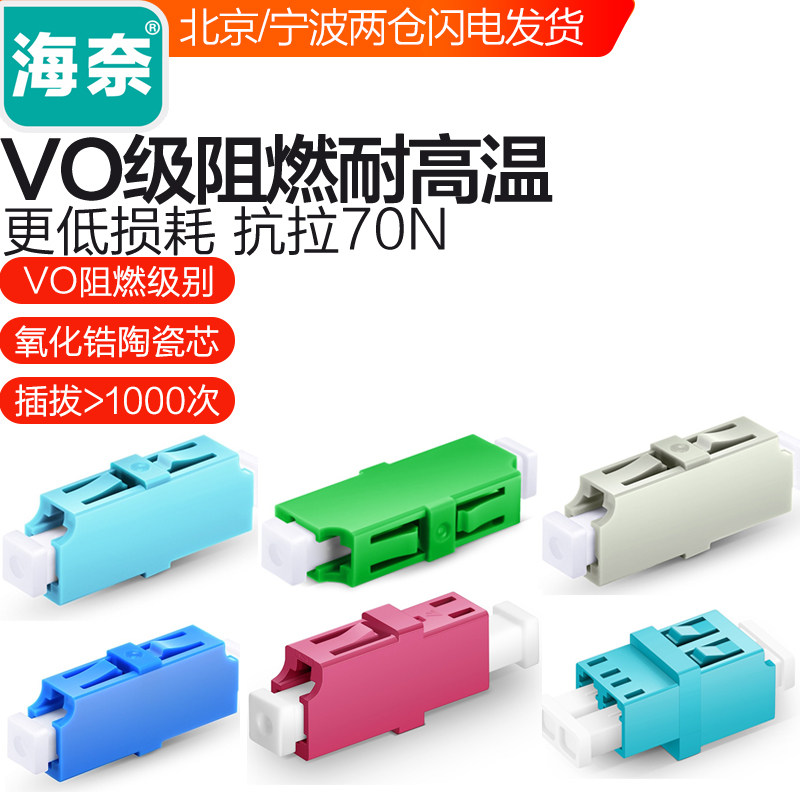 海奈LC 单工光纤耦合器法兰盘适配器连接器单/多模  OM3/OM4  电信级