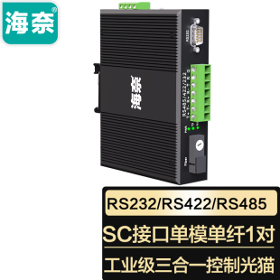 双纤 485 工业级485光端机 SC接口单模单 光纤收发器光电转换器 海奈 232三合一工业控制光猫 1对 422