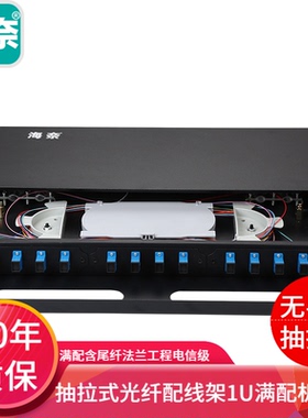 海奈满配SC12芯1U抽拉式光纤盒机架式光纤配线架箱12口12芯熔接终端盒