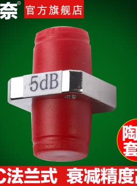 海奈FC/UPC5DB10DB15DB20DB法兰盘衰减器固定式光纤 器 转换陶瓷电信