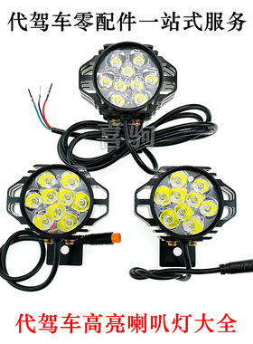 代驾电动车高亮大灯折叠车9珠6珠LED前照灯锂电车48伏喇叭一体灯