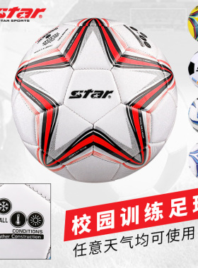 Star世达校园专用足球4号初中小学生儿童幼儿园3号耐磨5号训练用