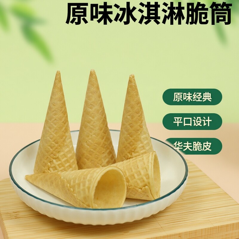 23度商用原味平口冰淇淋脆筒冰激凌脆皮蛋筒皮华夫脆卷热奶宝脆筒