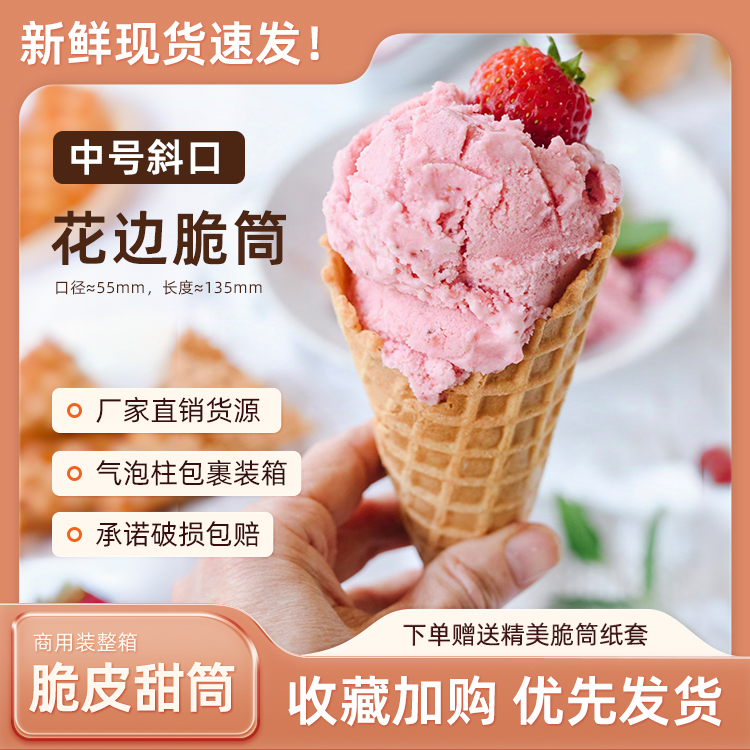加厚24度冰淇淋筒脆筒商用甜筒脆皮华夫筒蛋筒冰激凌蛋卷蛋托蛋筒