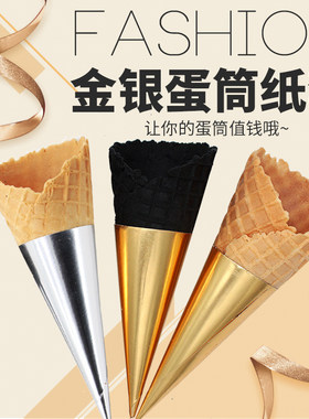 冰淇淋蛋筒纸套甜筒纸烘焙包装纸托冰激凌通用纸铝箔金银色1000个