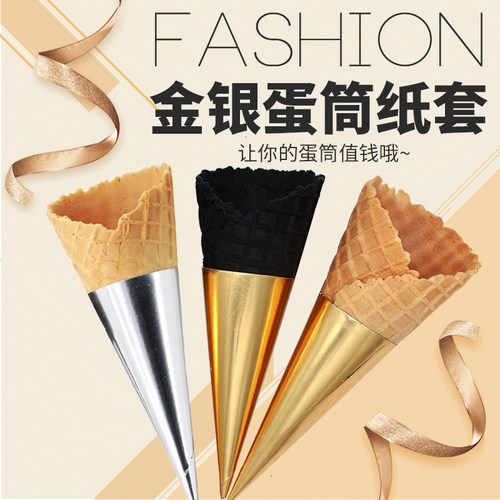 冰淇淋蛋筒纸套甜筒纸烘焙包装纸托冰激凌通用纸铝箔金银色1000个