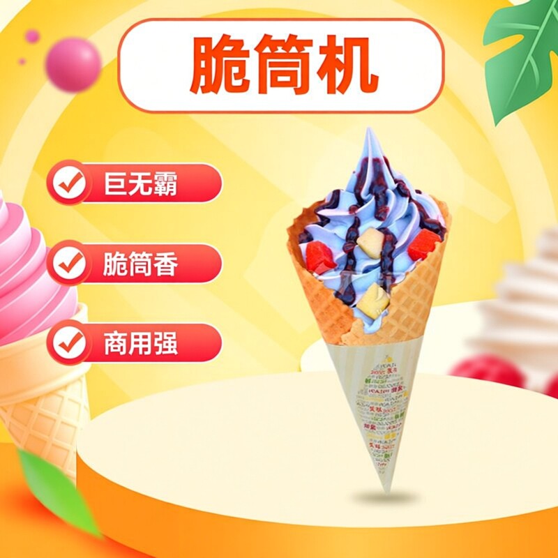 皮脆筒脆皮85蛋筒商用冰淇淋甜筒雪糕机巨无霸甜筒机商用冰激凌机