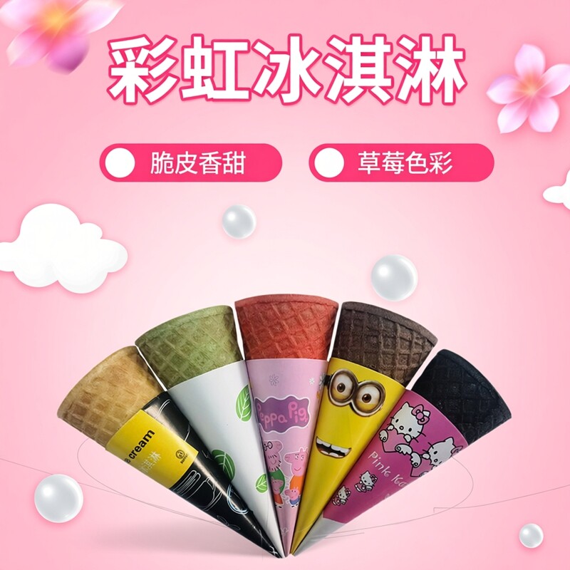 小甜筒脆皮甜筒蛋筒华夫蛋卷壳草莓色七彩冰淇淋摆摊彩虹冰激凌托