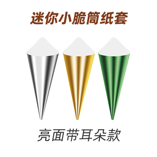 金色银色迷你小脆筒纸套蛋筒纸托冰淇淋甜筒卷纸杯托加厚纸筒拖壳