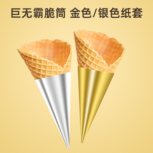金色银色巨无霸脆筒纸套蛋筒纸托冰淇淋甜筒卷纸杯托加厚纸筒拖壳