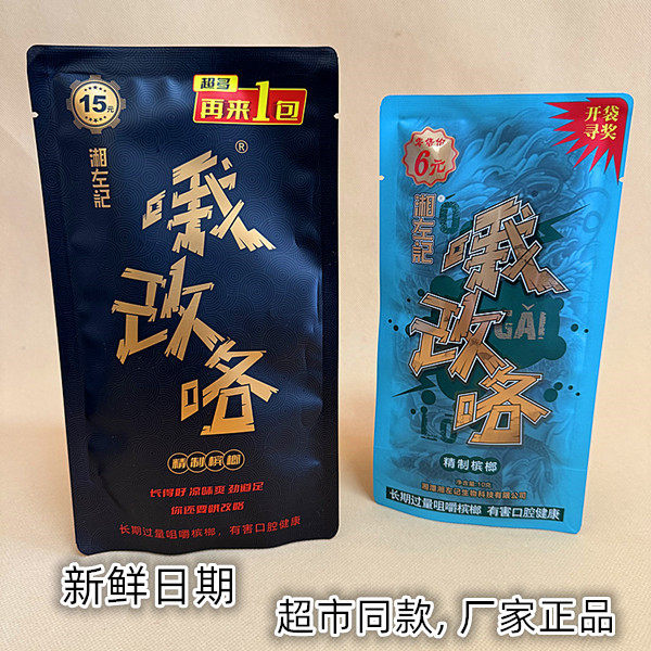 湘左记哦改咯青果小包装槟榔6元15元装湖南湘潭槟榔铺子枸杞