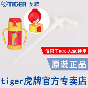 tiger虎牌保温杯配件儿童吸管杯【MCK-A28C专用】官方专卖专柜款