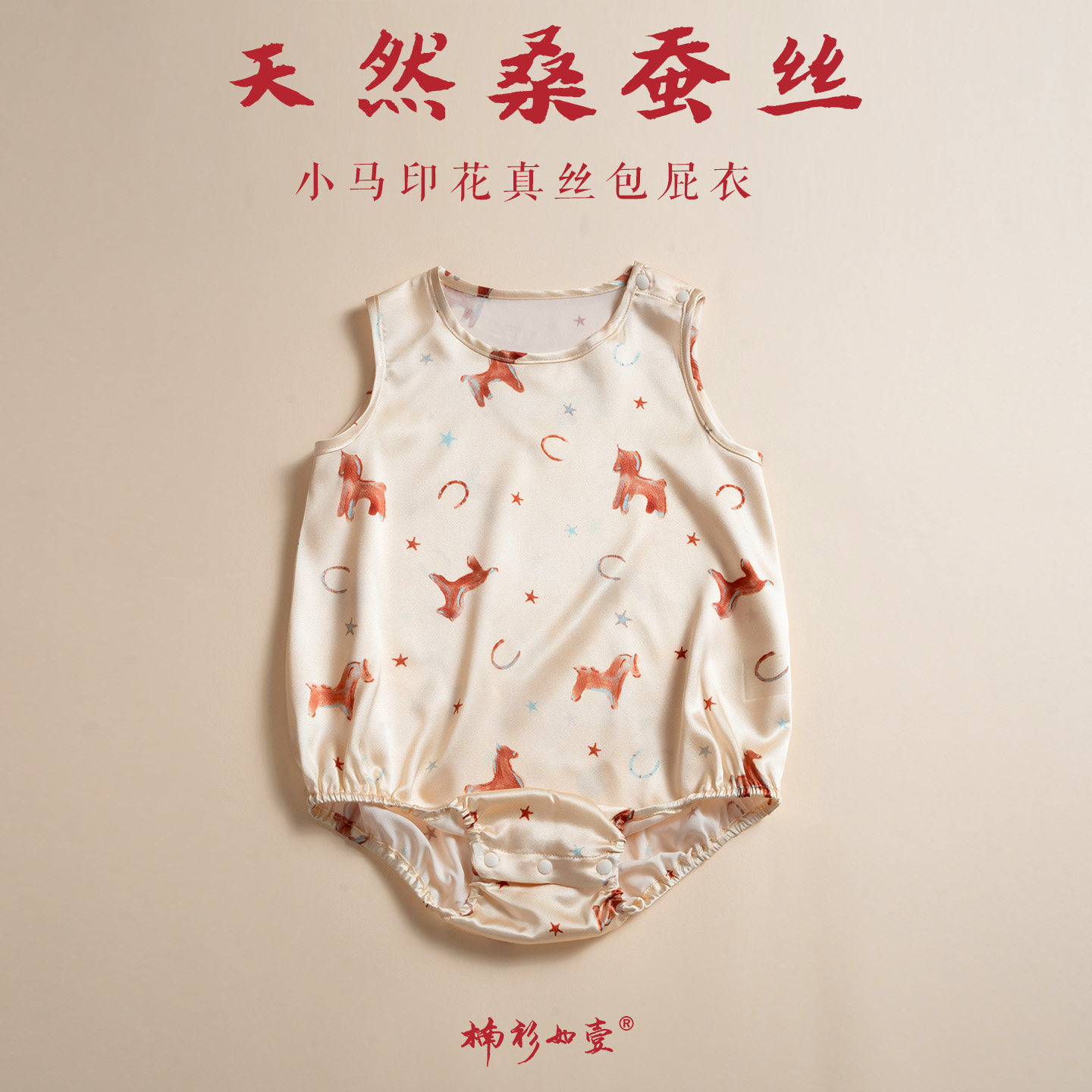 楠衫 婴儿真丝包屁背心小马印花宝宝夏款桑蚕丝家居服睡衣