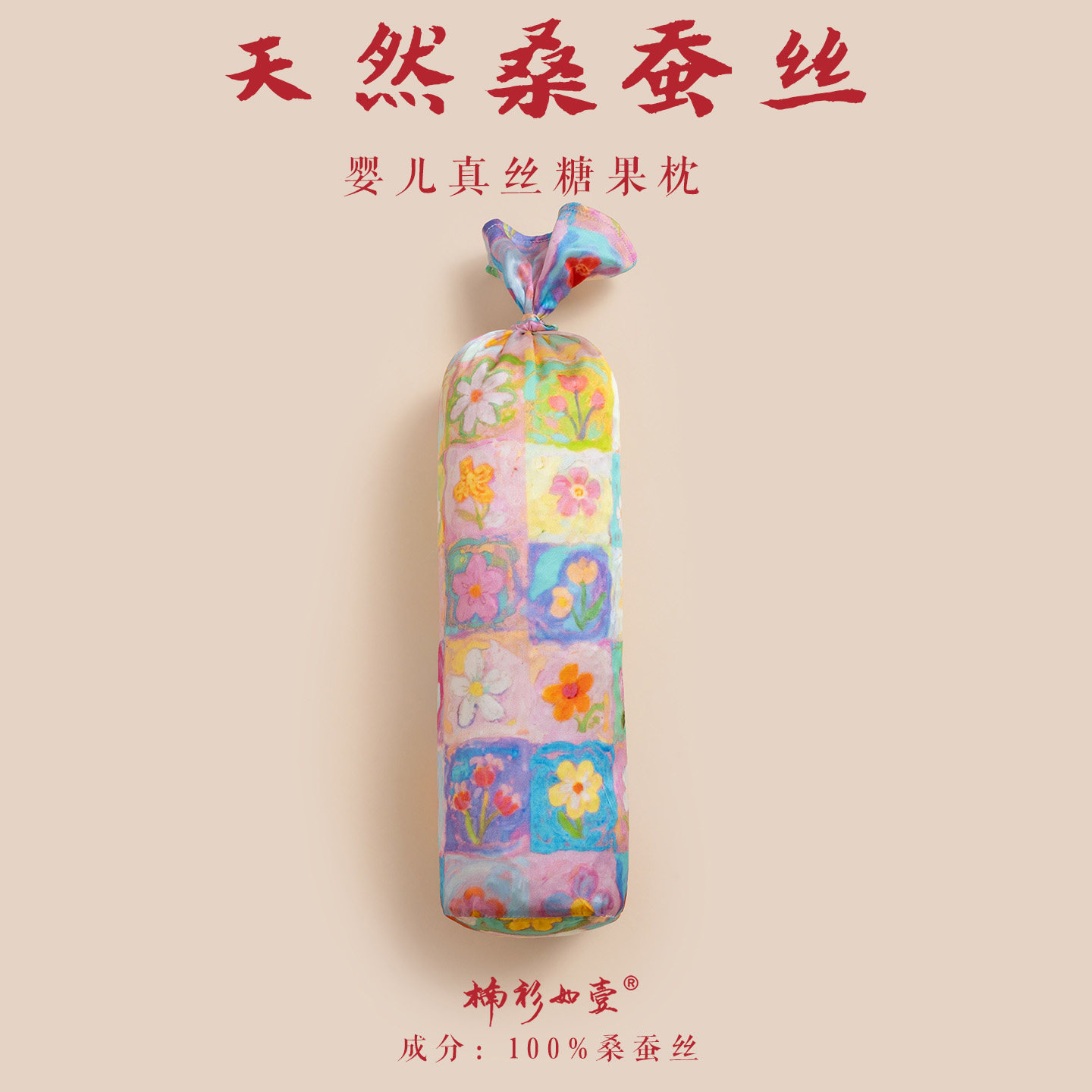 楠衫桑蚕丝新生儿婴儿糖果枕宝宝枕头哄睡神器抱枕靠枕透气靠背枕图片