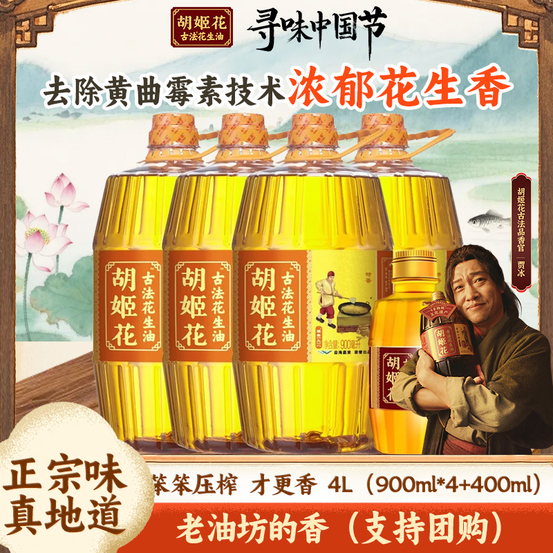 胡姬花古法压榨花生油