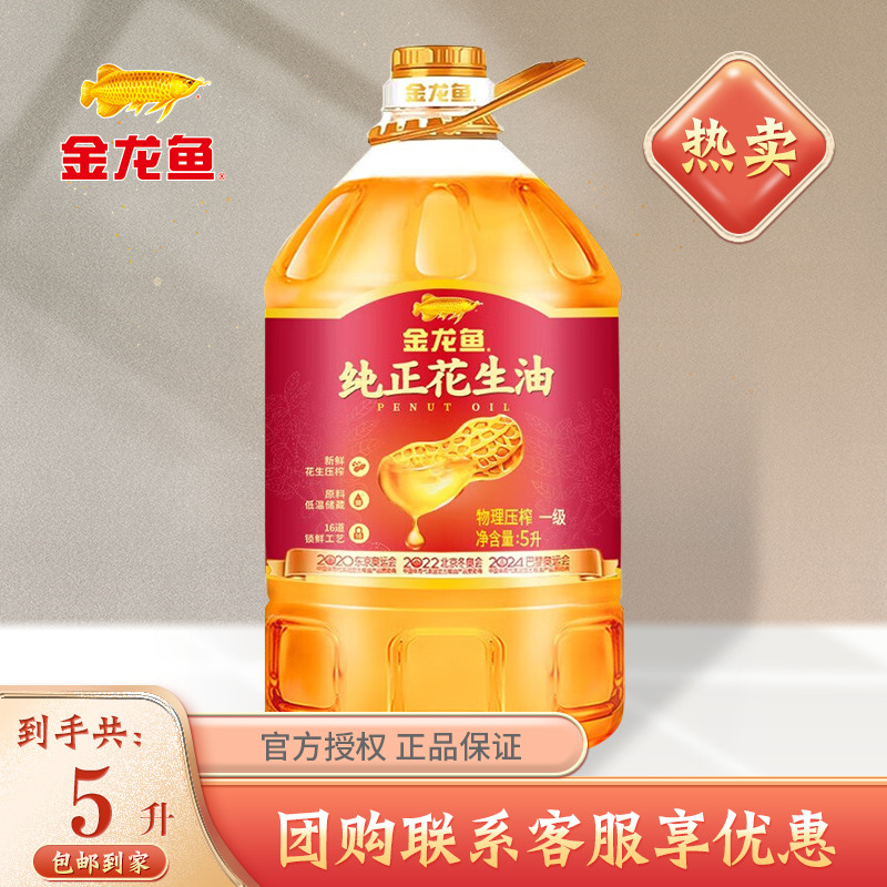 金龙鱼物理压榨一级花生油5L