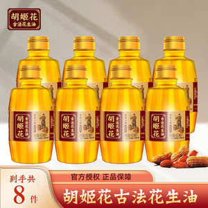 胡姬花古法花生油400ml*8瓶 一级压榨食用油小瓶宿舍