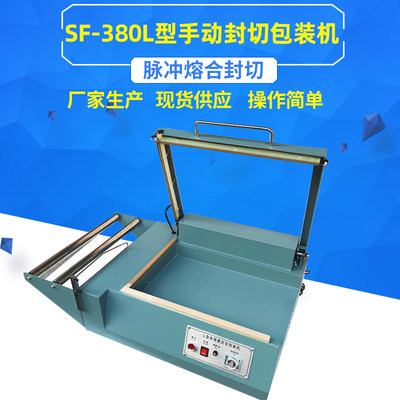 SF-380手动L型封切包装机热收缩膜封口切割包装机手压L型封切机