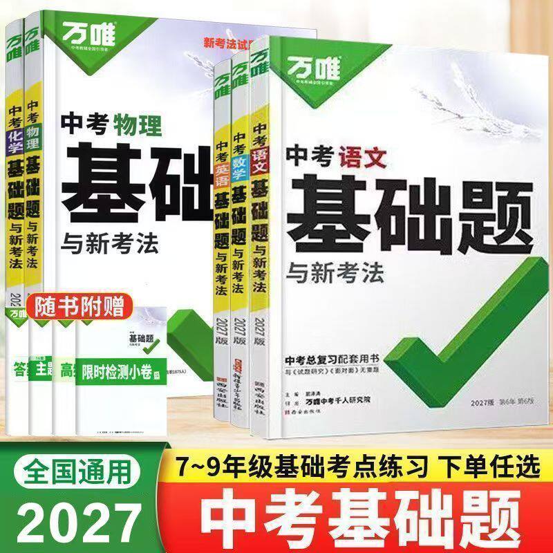 2027版万唯中考基础题数学物理化学英语文道法政治历史数理化初中三总复习资料必刷题九八年级初二生物地理会考模拟测试卷真题万维
