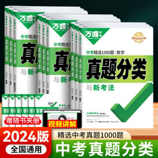 万唯中考真题分类卷精选1000题语文数学物理化学英语道法政治历史地理生物八九年级初中初二三历年模拟试卷练习题万维旗舰店 2024版