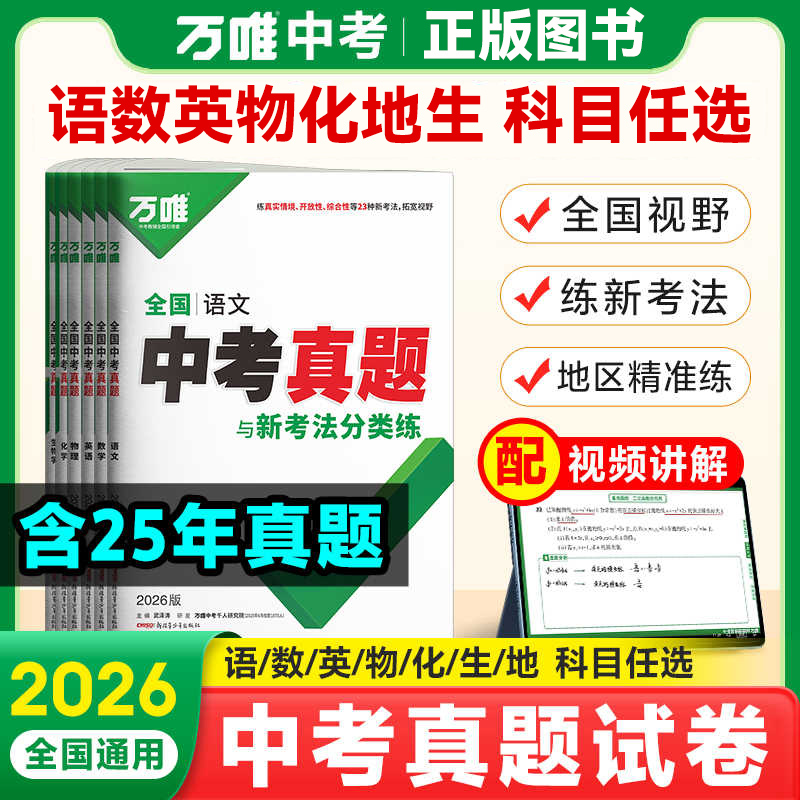 万唯中考2026版全国中考真题卷