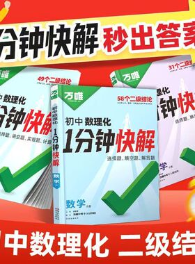 2026万唯初中数理化1分钟快解数学二级结论考试速解初一初二初三一分钟快解初中通用物理化学公式定理同步教材万维教育官方旗舰店