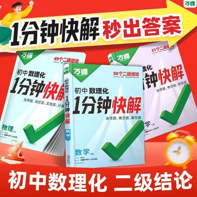 2026万唯初中数理化1分钟快解